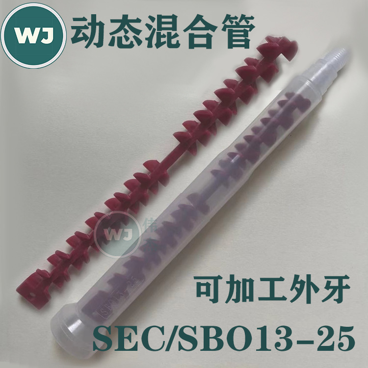 动态混合管24节混合管芯SEC/SBO13-25双组份AB混料管喇叭口混胶管