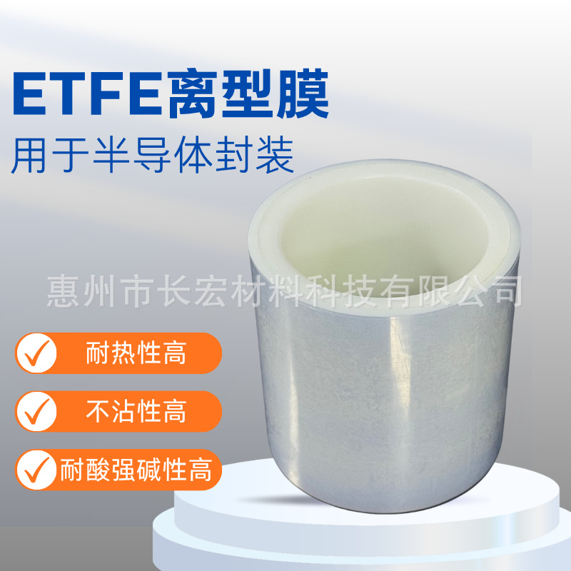 ETFE离型膜 半导体封装LED层封装离型 柔性薄膜光伏封装