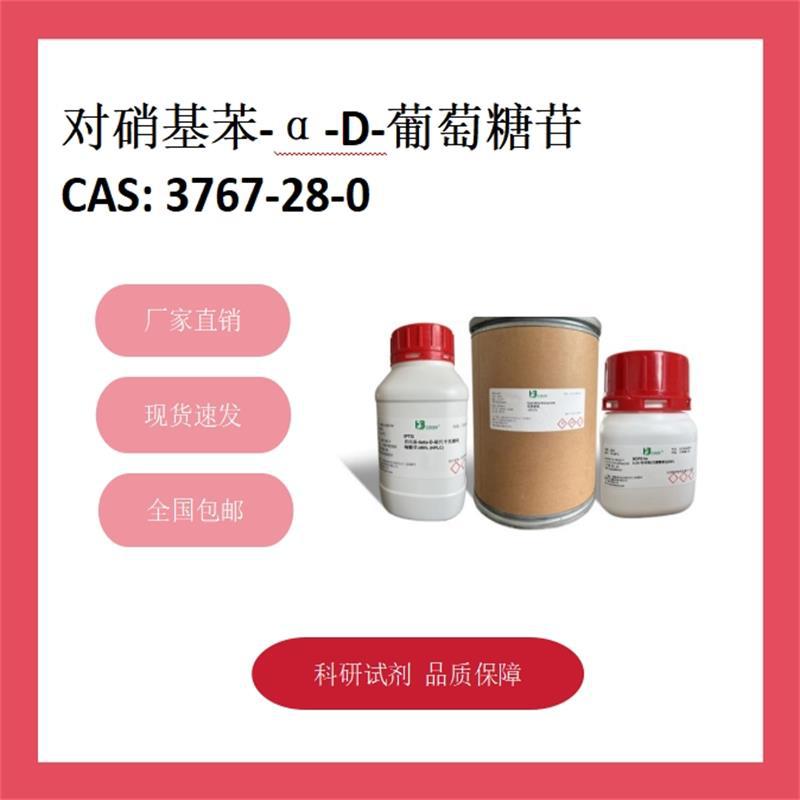 对硝基苯-α-D-葡萄糖苷 3767-28-0  98% 化学试剂