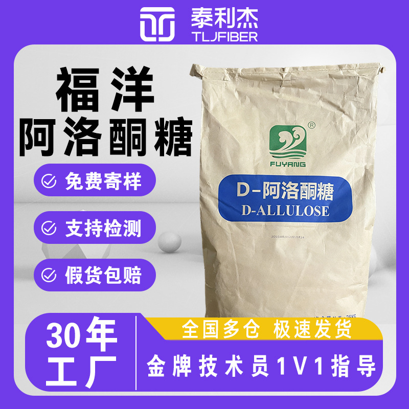 D阿洛酮糖 甜味剂膳食纤维原料代糖 D- 阿洛酮糖 烘焙代餐原料