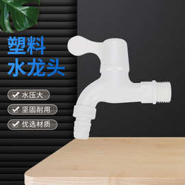 PVC塑胶尖咀快开龙头 4分拖把池单冷快开水嘴 洗衣机拖把池水龙头