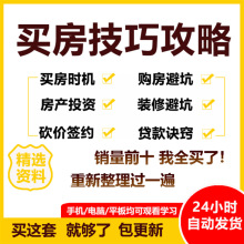 攻略指南买房投资笔记技巧地段视频干货时机课程楼层避坑房地产