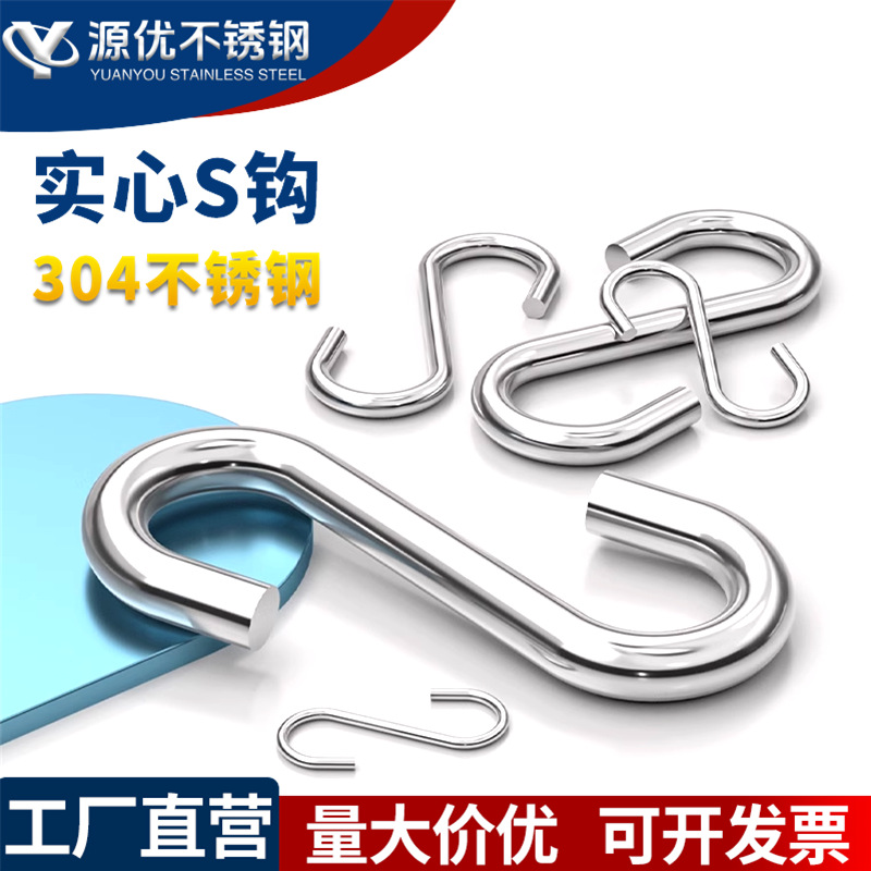 304不锈钢S钩厨房S型挂钩子S形实心横杆金属钩勾子工业用承重吊钩