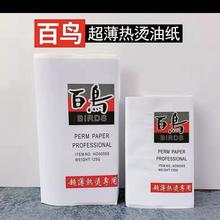 厂家百鸟烫发纸艾文热烫电发棉理发店专业冷烫一次性超薄加长杠纸