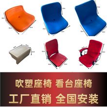 中空座椅塑料折叠椅加座椅体育场吹塑配件座椅吹塑看台室内外椅子