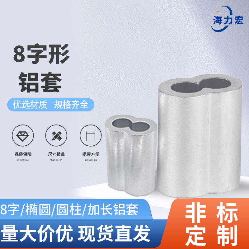 钢丝绳用八字8字型铝套单双孔椭圆铝夹头铝扣卡扣锁扣钩头铝接头