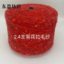 菊花马海毛  菊花拉毛纱 麻花马海毛 彩点拉毛纱 豆豆拉毛纱 现货