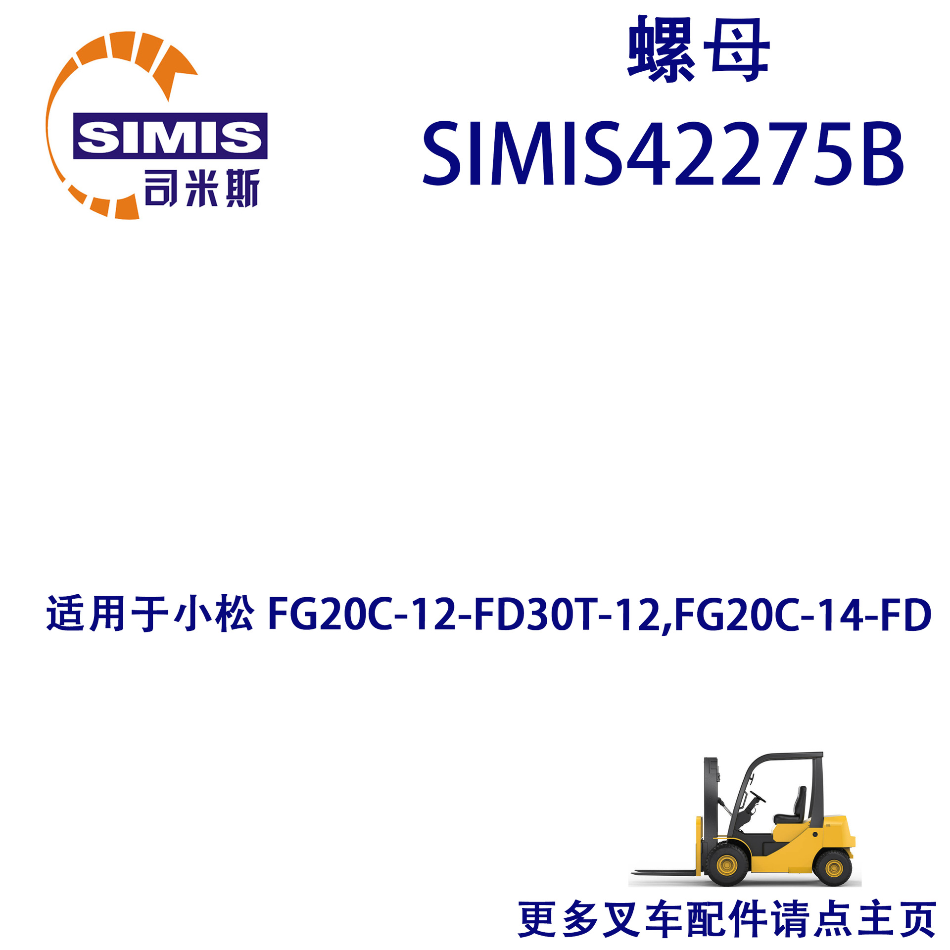 叉车螺母 适用于 小松 FG20C-12-FD30T-12,FG20C-14-FD