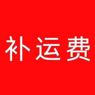 ★★★补运费链接★★★★★★补运费链接★★★★★★补运费链接