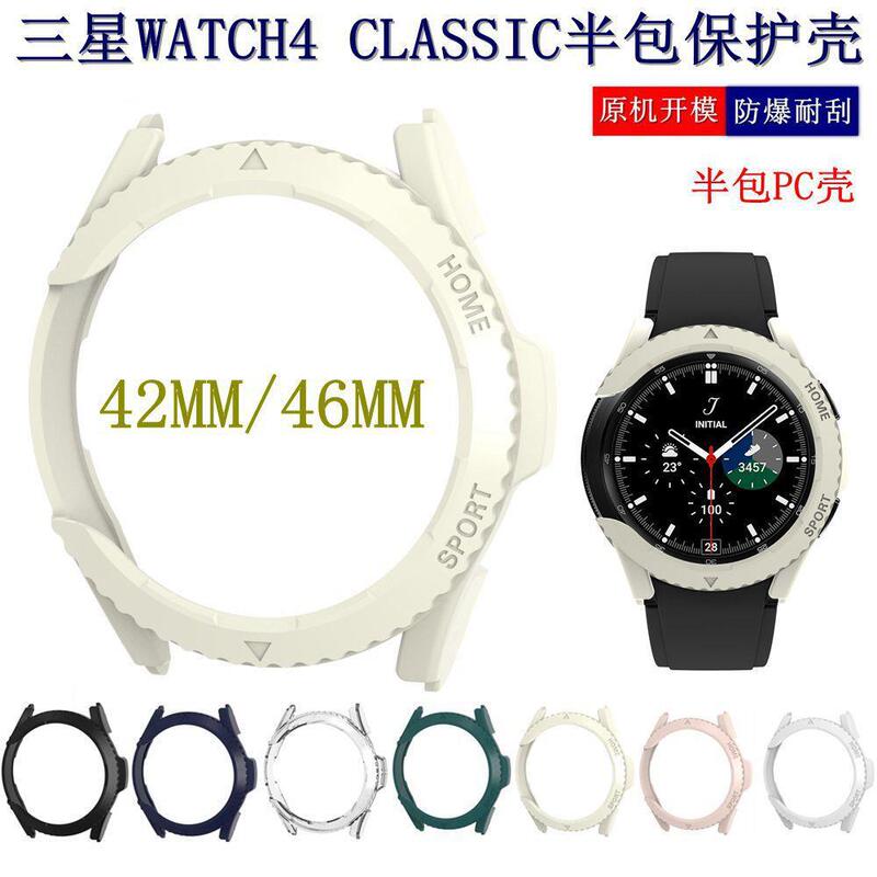 Suitable for Samsung Galaxy watt4 Classic watch protective case 42MM/46MM half pack PC protective case