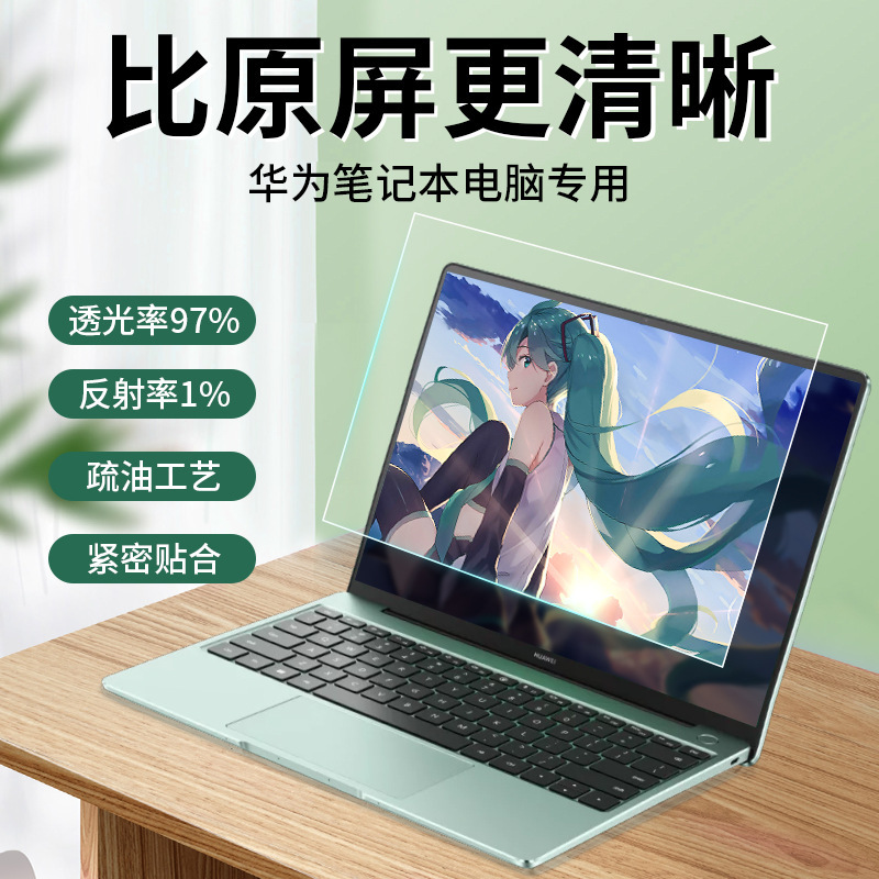 适用于华为matebook笔记本系列AR增透膜，高清增透低反射保护膜软