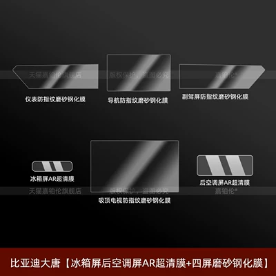 Car Screen Tempered Film, Rear – Car interior film - byd-datang-refrigerator-screen-and-rear-air-conditioning-screen-ar-ultra-clear-film-four-screen-frosted-tempered-film