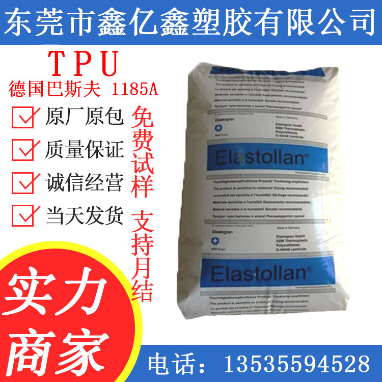 TPU 德国巴斯夫 TPU 1185A  聚氨酯  本色  黑色  热塑弹性体