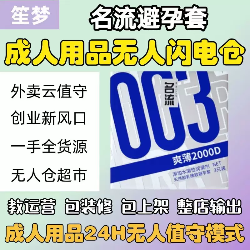 名流003爽薄安全套成人用品24小时无人云值守淘宝闪购外卖避孕套