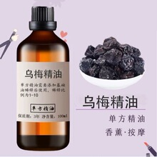 乌梅精油蒸馏一件代发植物单方精油香薰油面部按摩美容护肤原料