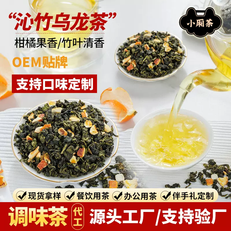沁竹乌龙茶散装调味茶代加工组合花果茶办公餐饮茶叶散批代用