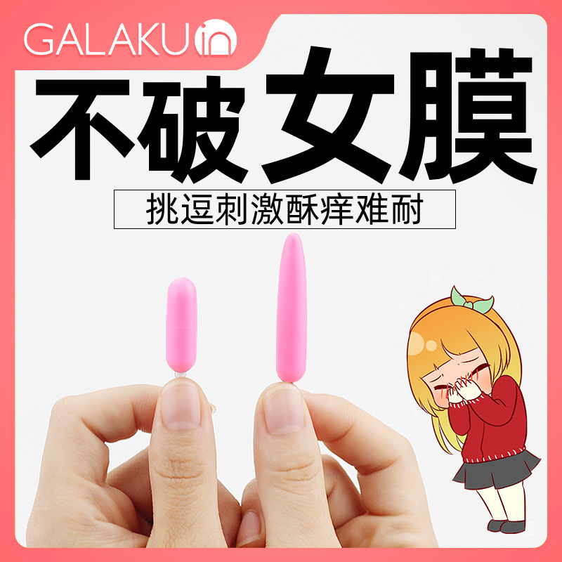 GALAKU覓蕾單雙跳蛋超小迷你情趣自慰器快感私處學生跳蛋