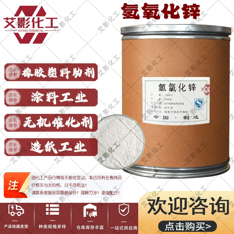 [Гидроксид цинка] Коррозионный цинк промышленного класса, белый порошок, бочка, аналитический реагент