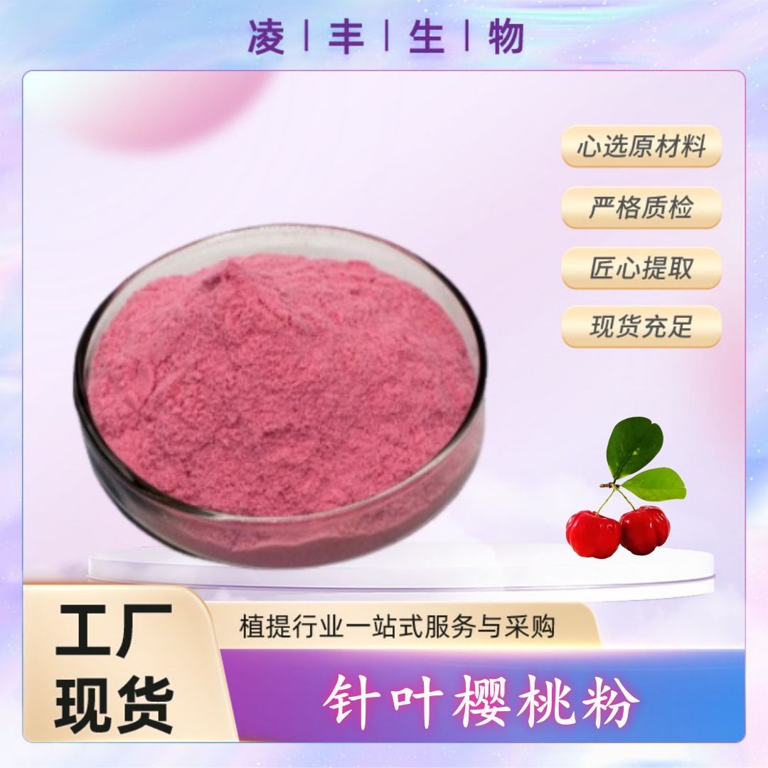 针叶樱桃粉99%  针叶樱桃提取物 维生素C  现货1kg起批  厂家直供