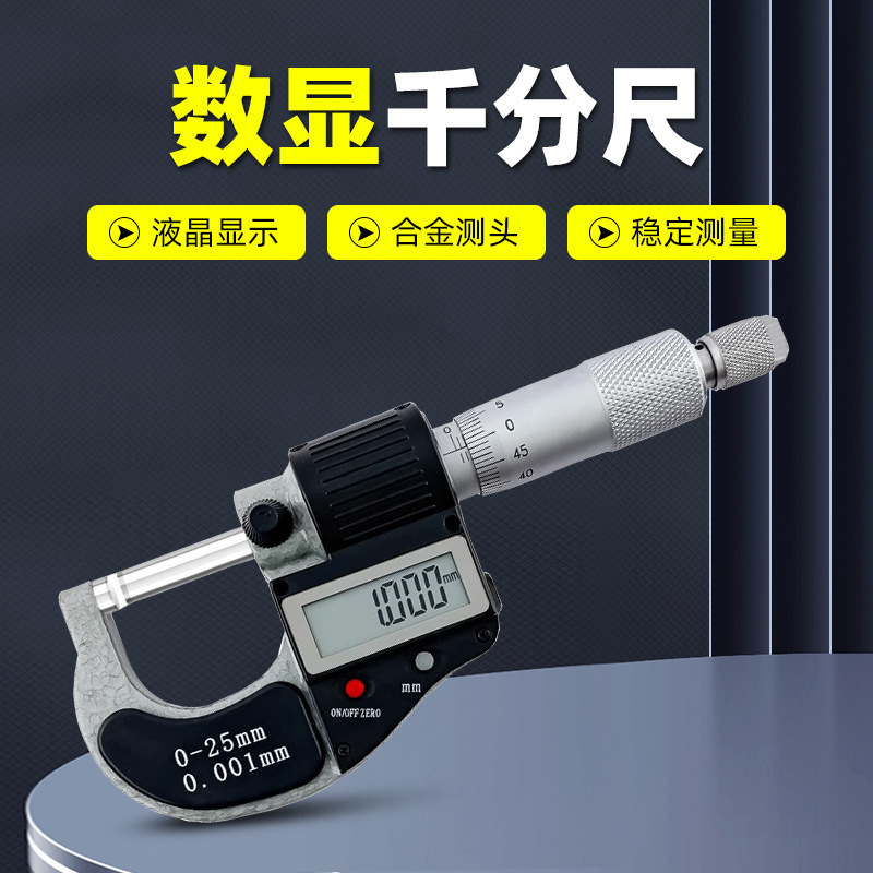 广陆数显千分尺0-25MM 25-50电子千分尺螺旋千分尺0.001mm