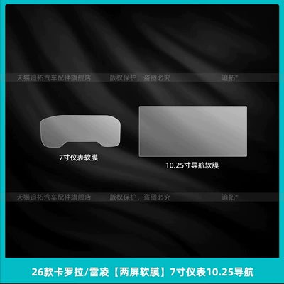 Car interior film | tempered glass film, and modification accessories - 26-corolla-reiz-dual-screen-soft-film-7inch-1025-inch-instrument-cluster-navigation