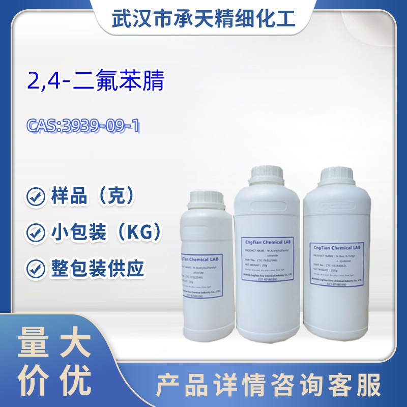 2,4-二氟苯腈中间体  3939-09-1  2,4-二氟苯甲腈 样品 1kg 25kg