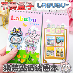 labubu节奏盒子换装贴纸线圈本儿童书册人物贴图卡通diy益智贴画