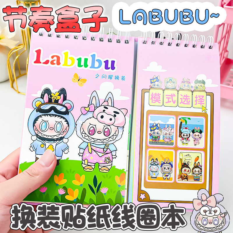 labubu节奏盒子换装贴纸线圈本儿童书册人物贴图卡通diy益智贴画|undefined