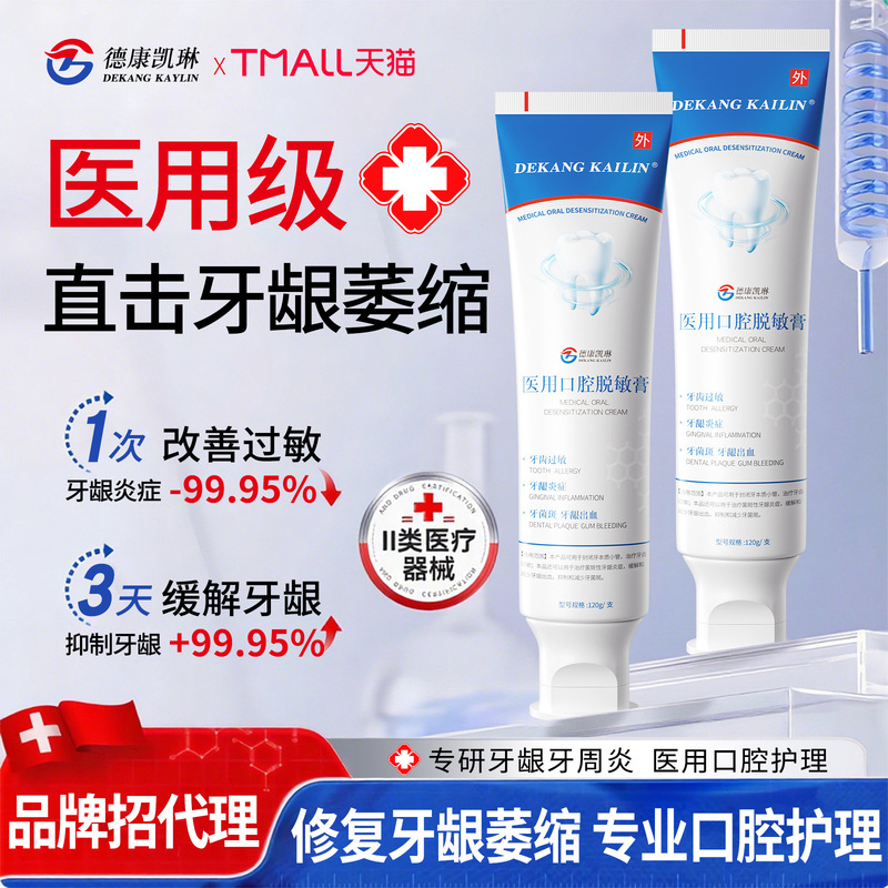 德康凯琳医用口腔脱敏膏缓解牙齿过敏牙龈炎症牙龈出血口腔脱敏膏|undefined