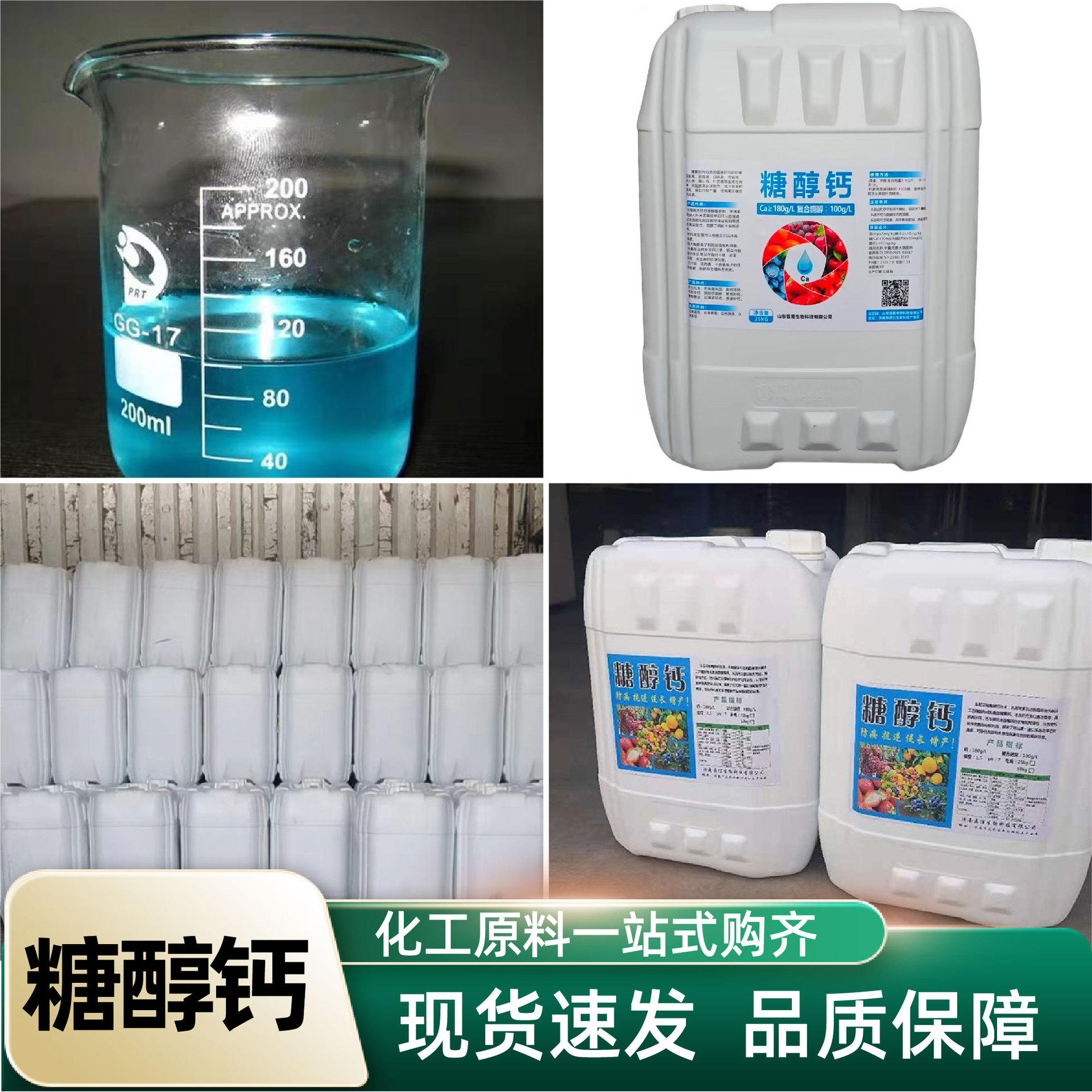 现货供应螯合糖醇钙 农用瓜果蔬菜喷施滴灌防逆全水溶液体糖醇钙