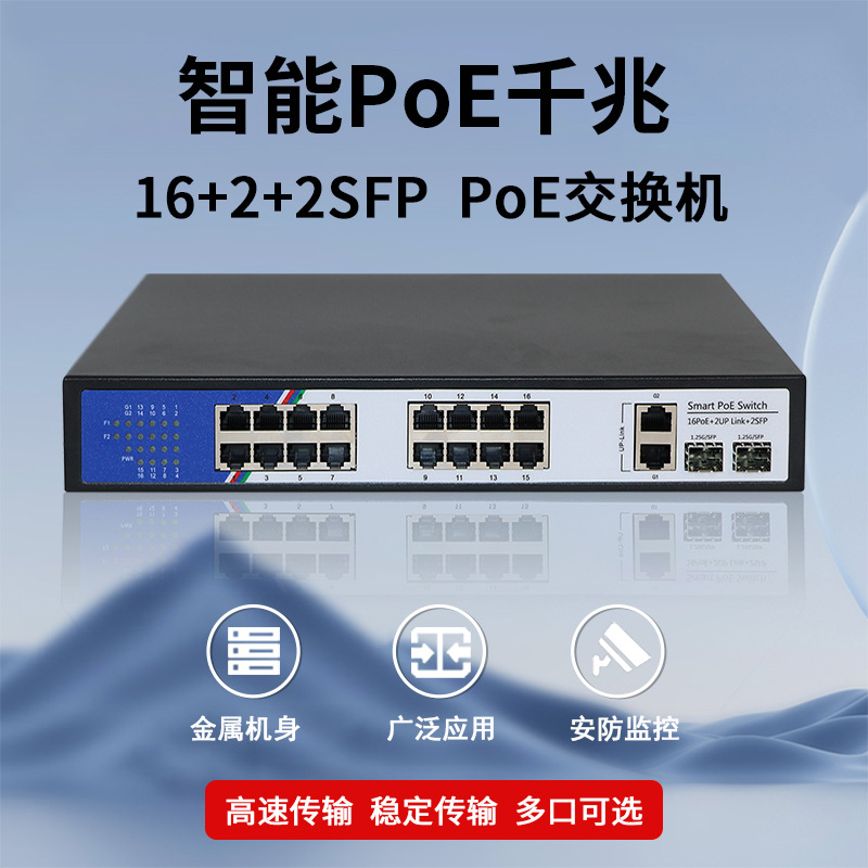 全千兆16+2+2SFP POE交换机安防监控系统无线AP网络系统