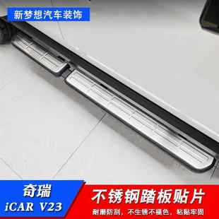 Chery Icar V23 Stainless Steel Pedal Panel Modification Special Snowflake Pattern Side Pedal Bright Strip Threshold Guard