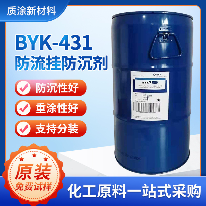 原装毕克BYK-431防沉剂 防流挂性防沉降性涂料助剂改善干膜流动性