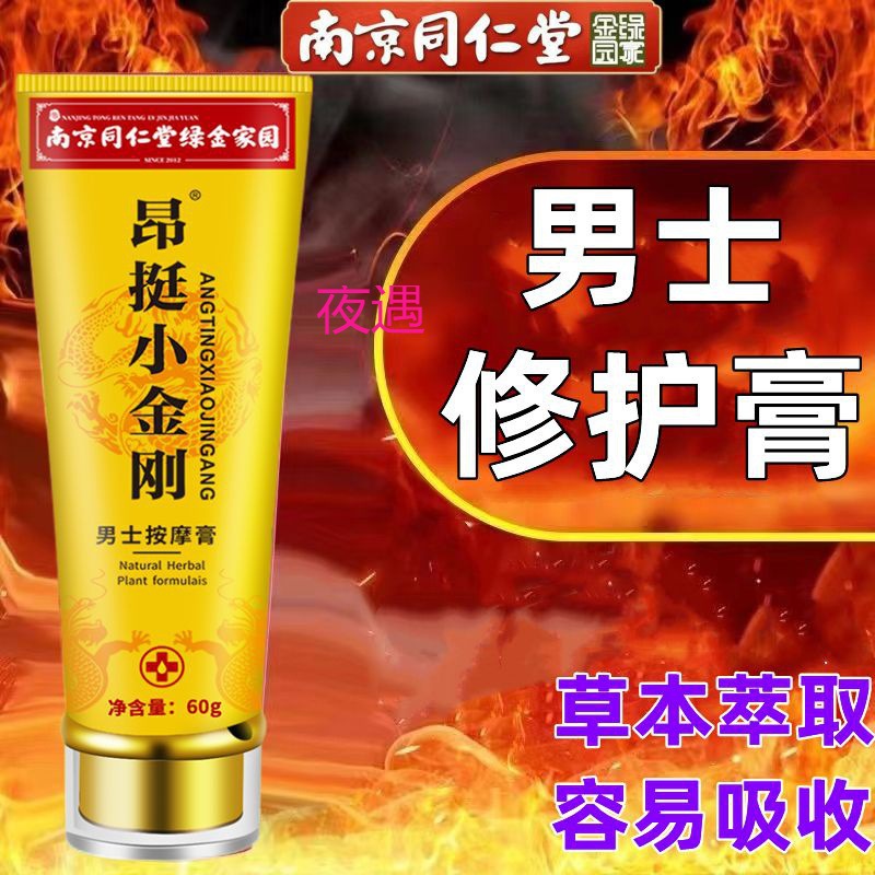 南京同仁堂男用修护按摩膏私处护理成人保健性用品