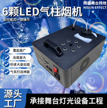 1000W6颗LED气柱烟机新款酒吧KTV烟雾机婚庆演出舞台七彩喷烟机