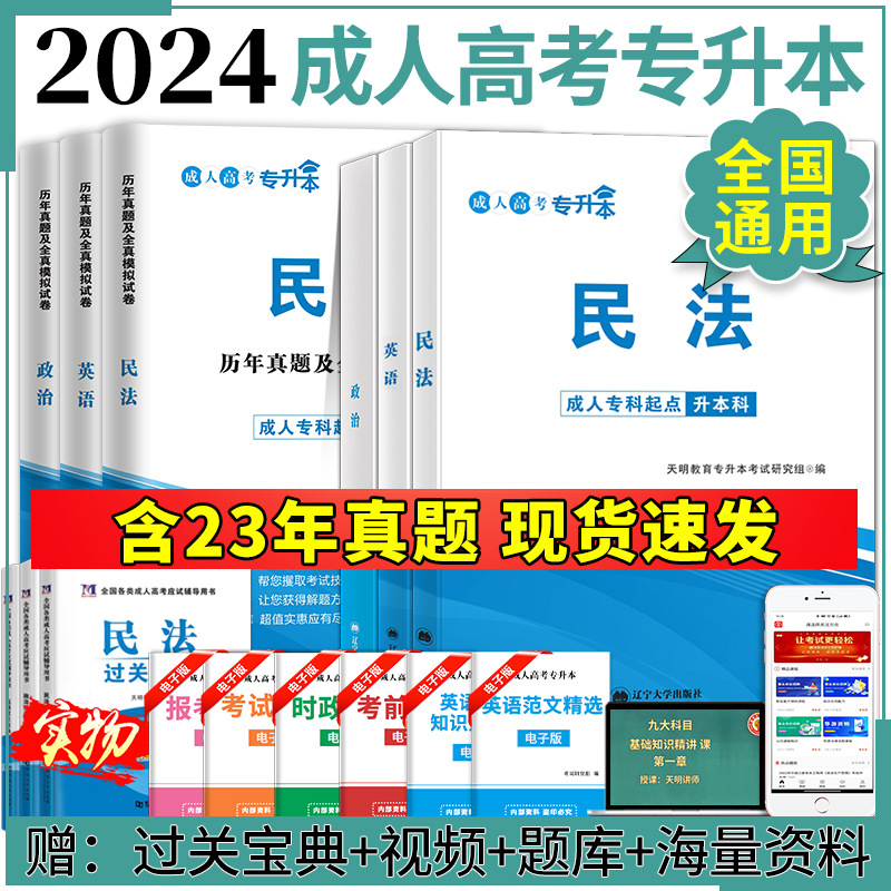 专升本教材2024成人高考专升本民法英语政治历年真题模拟试卷题库