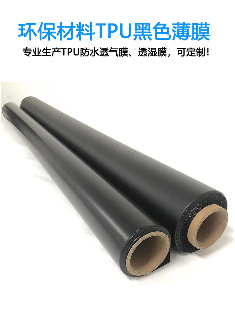 TPU黑色 防水透氣膜