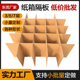 工厂定制 东莞包装纸箱隔板 拼接井字格隔板 纸箱插格 厚纸板平卡