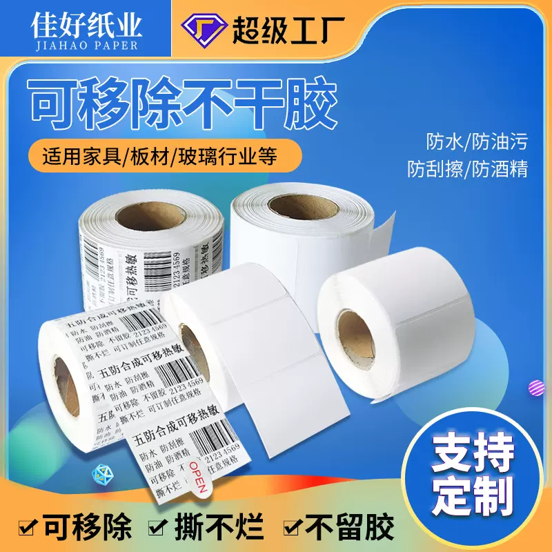 五防合成可移热敏不干胶可移除不留胶撕不烂防水标签纸家具标签纸