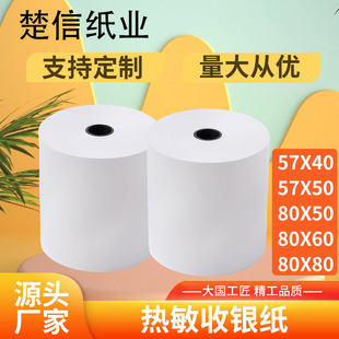 Cash register paper 57x50 thermal paper 80x80x60x50 Meituan take-out cash register receipt machine 58mm thermal printing paper