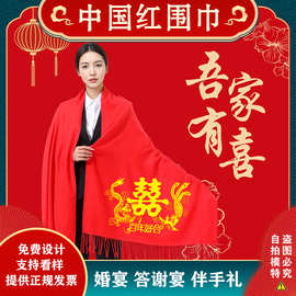 结婚批发中国红围巾定 制印字logo刺绣保暖红围脖囍喜婚宴伴手礼