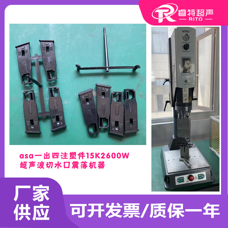 asa材质一出四注塑件15K2600W超声波切水口震落模具焊头机器设备