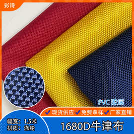 厂家直销1680D双股PVC牛津布 箱包手袋户外用品帐篷面料