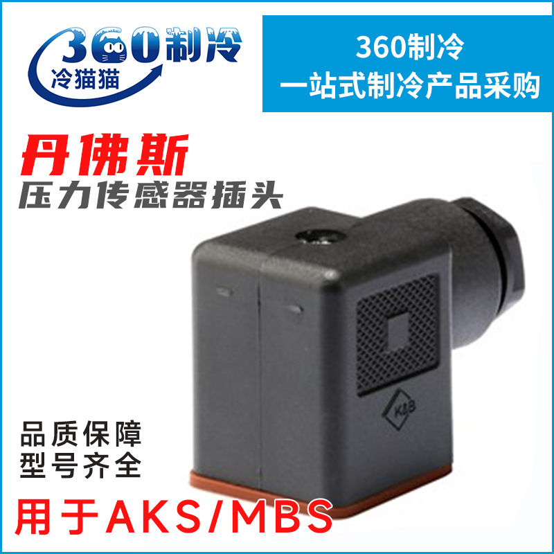 丹佛斯压力传感器插头060G0008用于AKS/MBS刀片触点压传配AKS32R