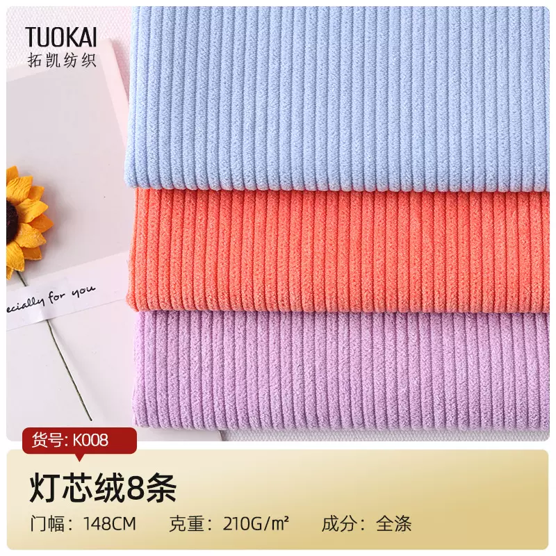 柯桥面料 灯芯绒批发 210g全涤灯芯绒8条 家居服抱枕鞋帽箱包面料