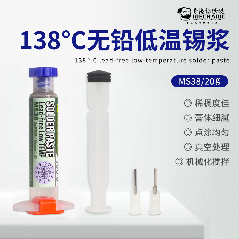 维修佬MS38锡膏针筒装138°C无铅低温锡浆手机芯片维修主板焊接膏