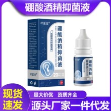 祥医堂硼酸酒精抑菌滴耳液20ml耳疼耳痒耳屎堵塞起皮耳抑菌洗耳液