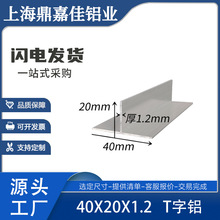 铝合金T型铝40*20*1.2mmT型铝压条收边条丁字铝T字型铝材装饰铝条