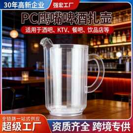 PC鹰嘴啤酒扎壶商用扎啤杯果汁壶夜场摆摊户外沙滩精酿啤酒杯批发