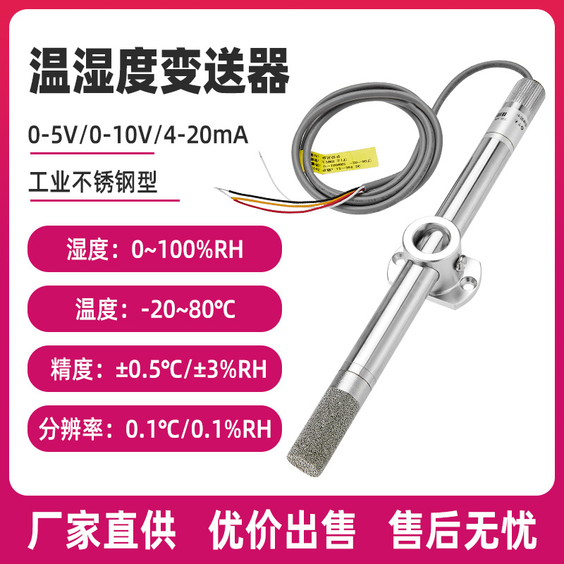 厂家工业级温湿度传感器 RS485输出模块金属耐高温管道式变送器
